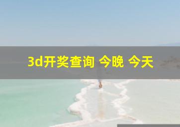 3d开奖查询 今晚 今天